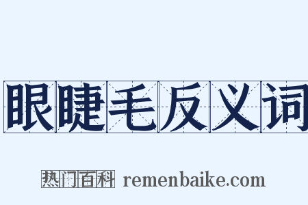 眼睫毛反义词是什么意思的图片